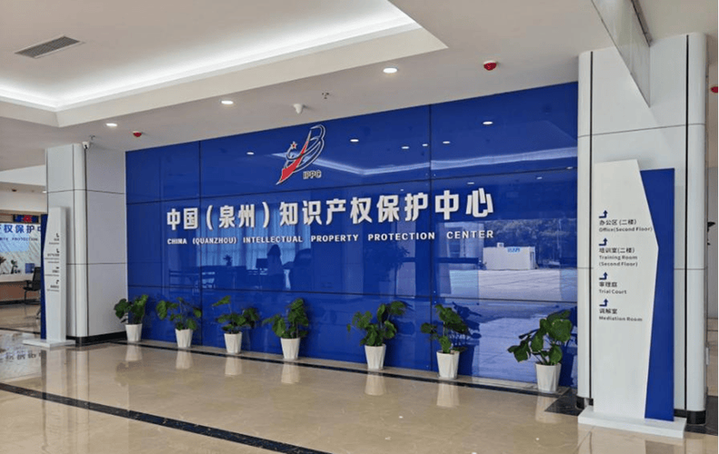 福建省知识产权保护中心
