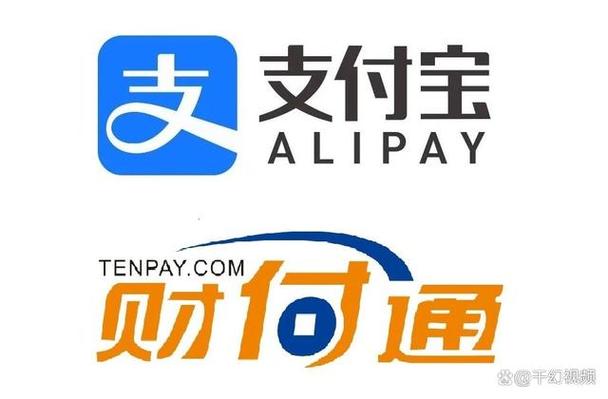 财付通和支付宝的区别