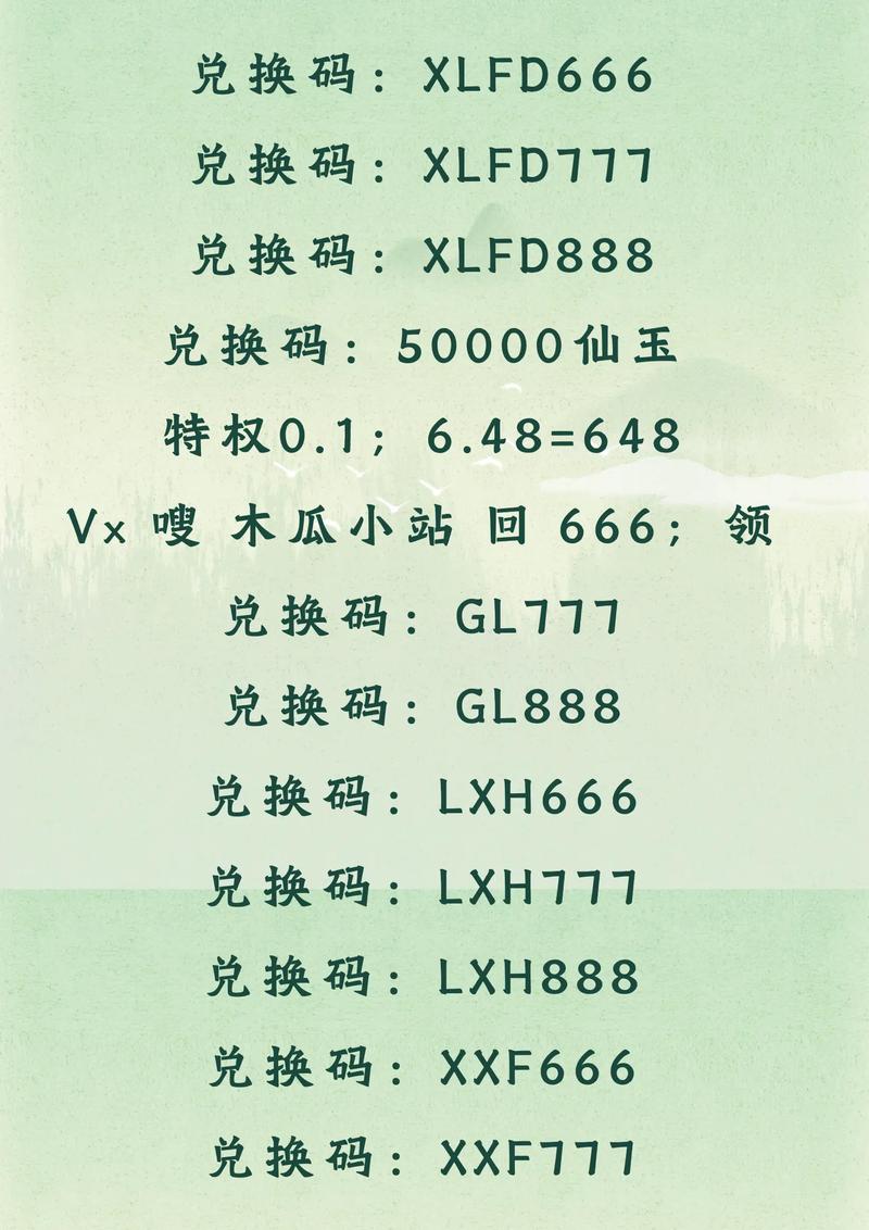 仙鸣碎片兑换码