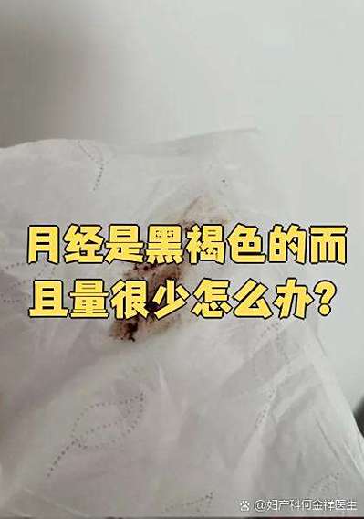 月经量很少几乎没有且为褐色