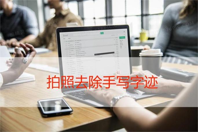 图片怎么去除手写字迹