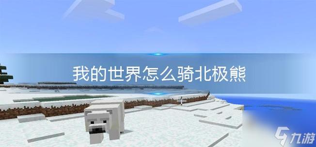 我的世界如何驯服北极熊