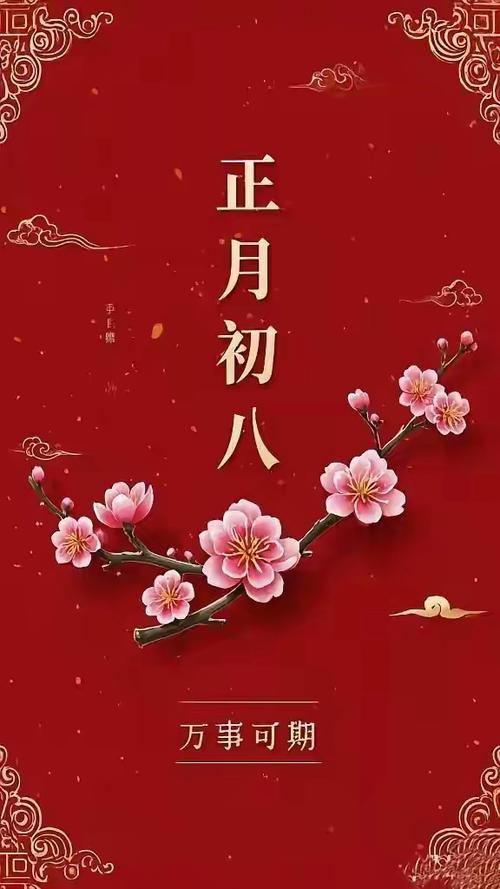 初八祝福图片