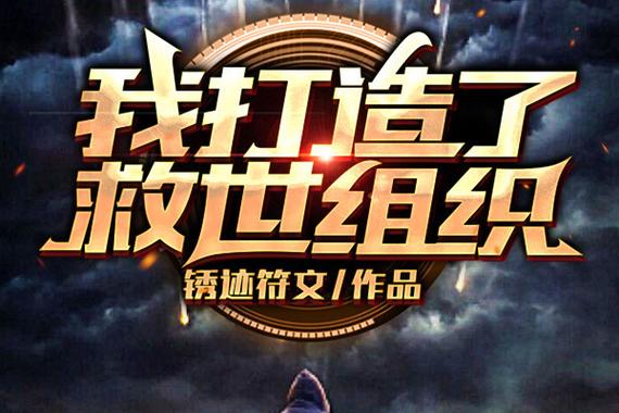 我打造了救世组织