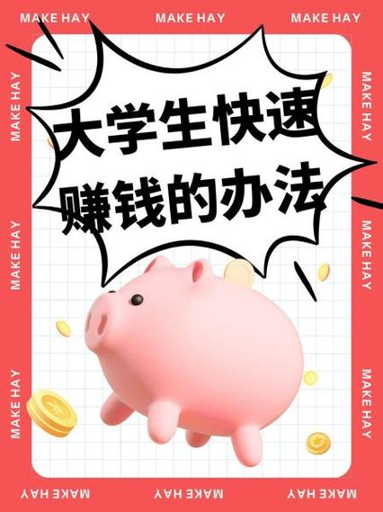 大学生在校期间怎么赚钱
