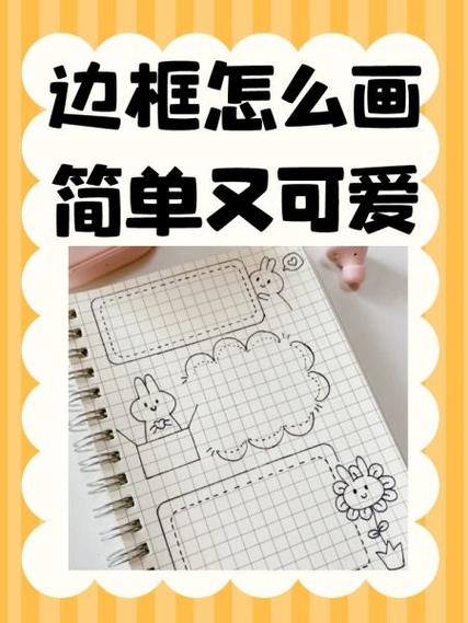 可爱的方框怎么画
