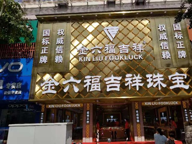 金六福门店电话