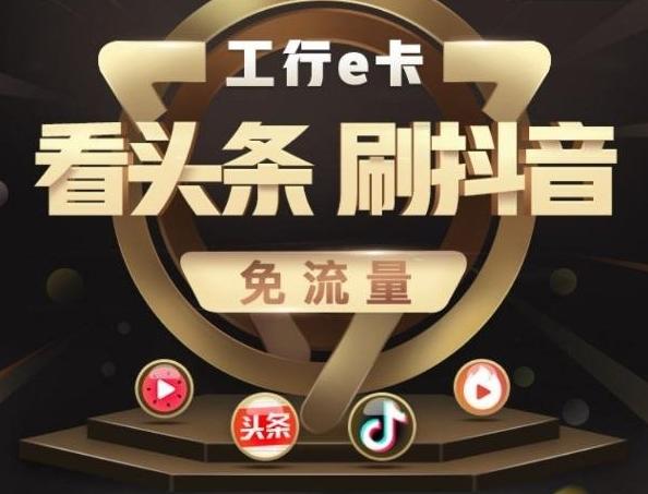 工行E卡抖音免流设置截图