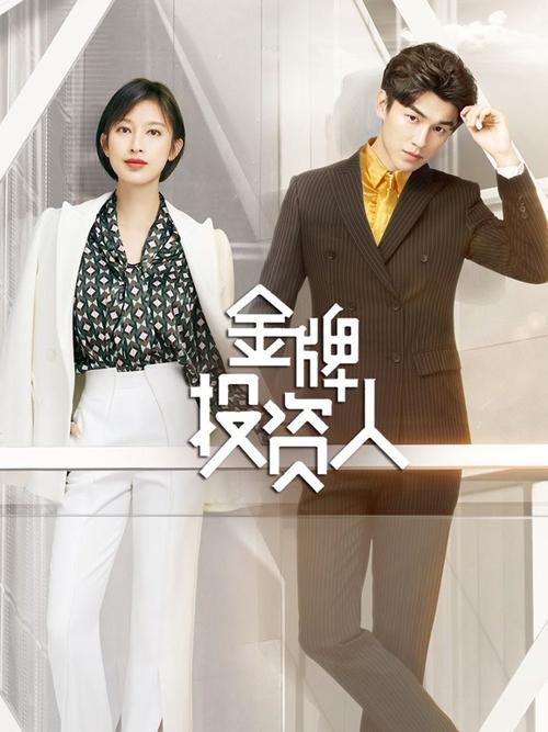 金牌投资人全集免费观看
