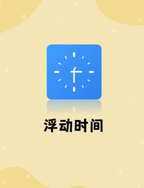 安卓浮动时间最新版