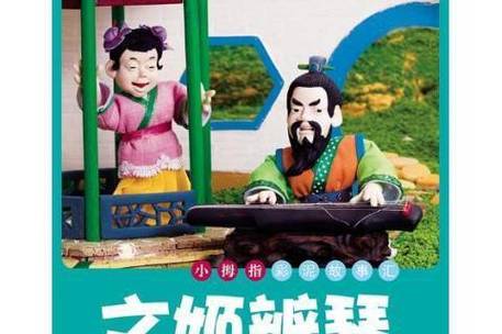 文姬辩琴的故事读后感