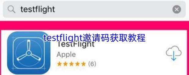 testflight怎么获取邀请码