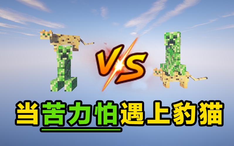 苦力怕怕猫还是怕豹猫