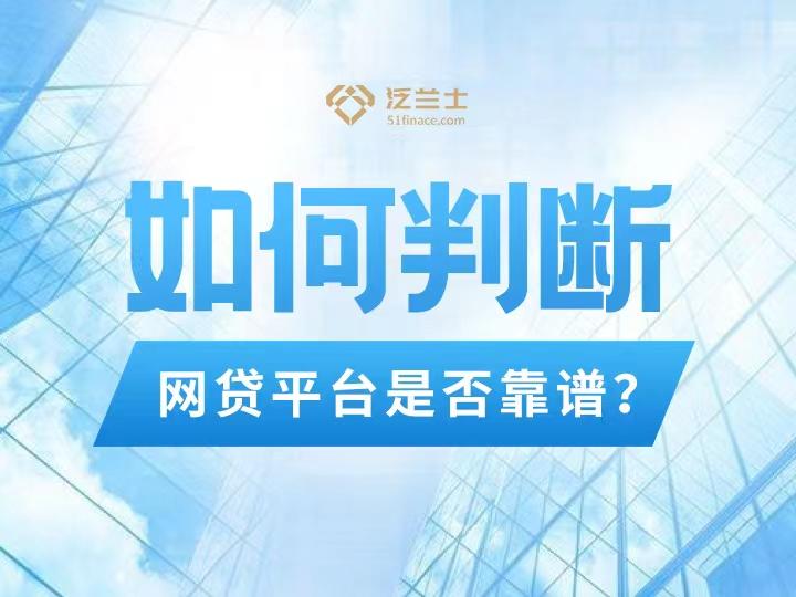 如何判断一个平台是否正规?