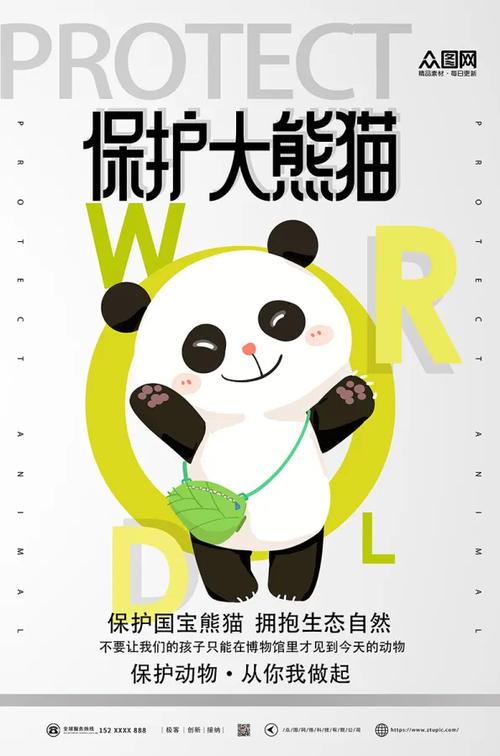 保护大熊猫的宣传语