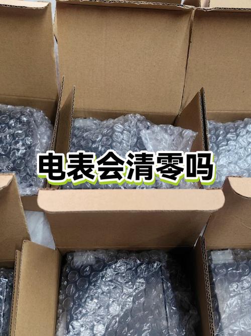电表每年清零吗