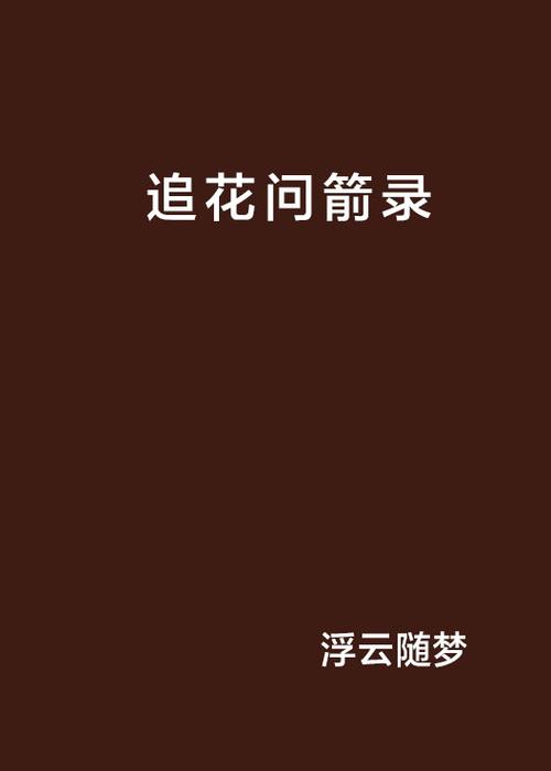 随梦小说网小说最新章节更新内容缩略图