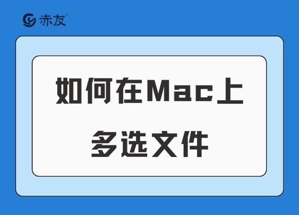 mac如何选中多个文件缩略图