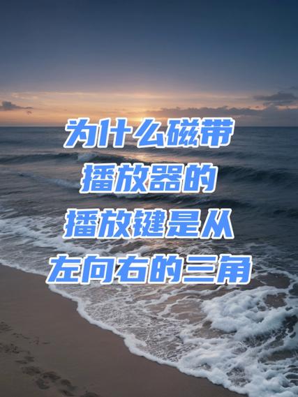 播放键为什么是三角