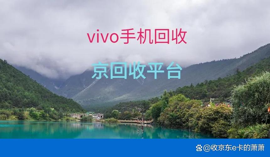 vivo旧手机回收价格表图片