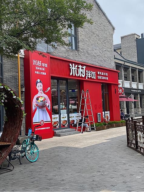 米春拌饭加盟费用