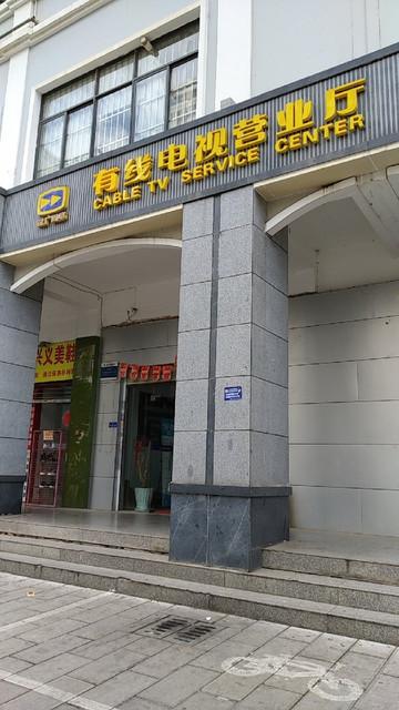 附近的有线电视营业厅地址游戏截图