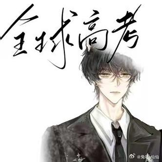 全球高考包子漫画