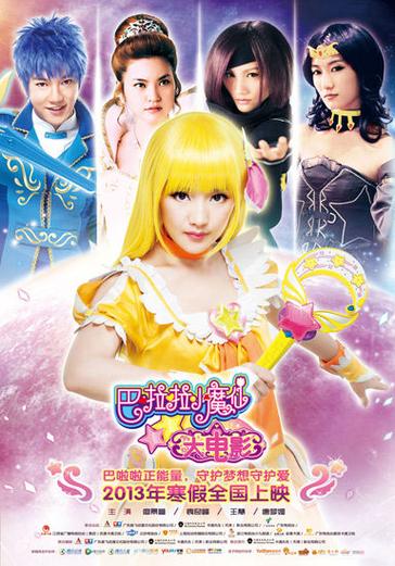 巴啦啦小魔仙大电影完整版