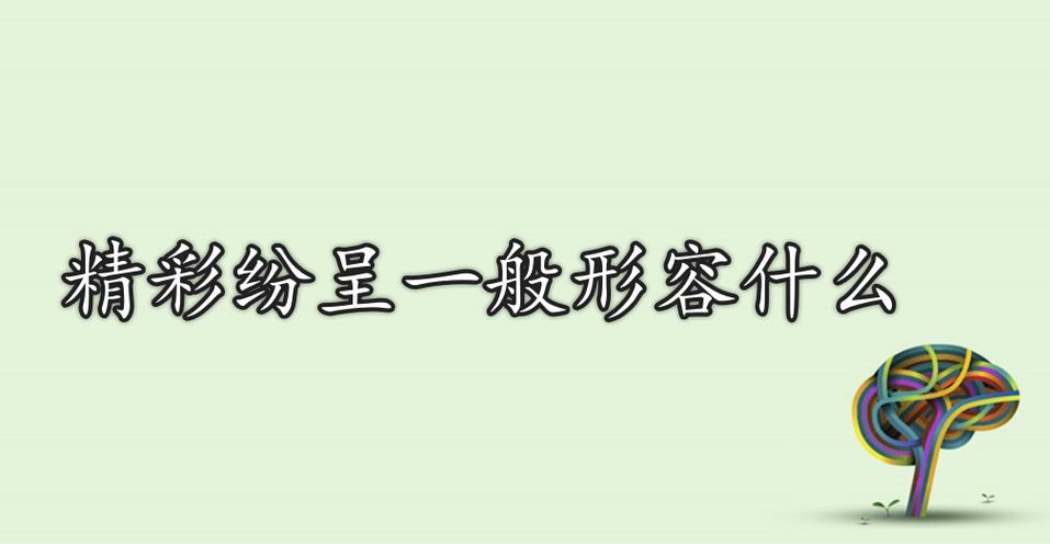 精彩时刻的意思