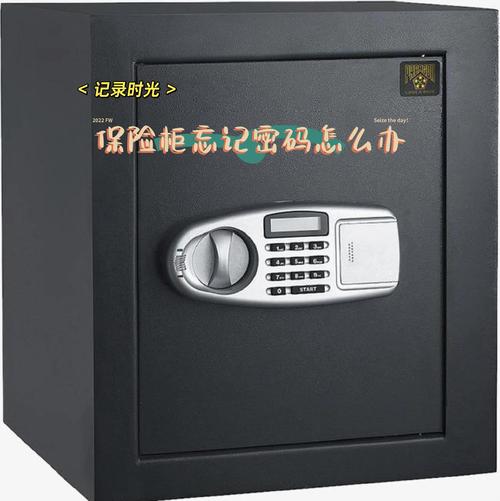 保险柜密码忘记了怎么打开