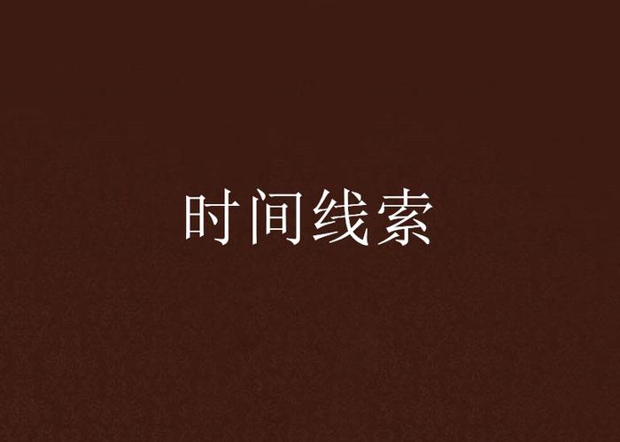 时间线索 无删减图标