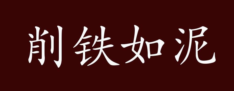 什么削什么什么成语