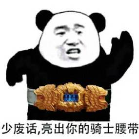 假面骑士w熊猫表情包