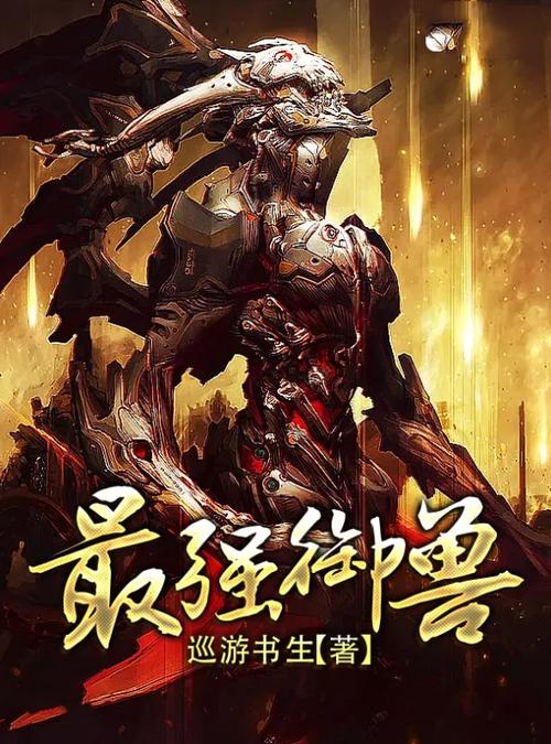 十大御兽小说缩略图