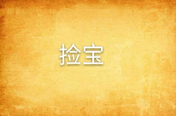 无敌捡宝
