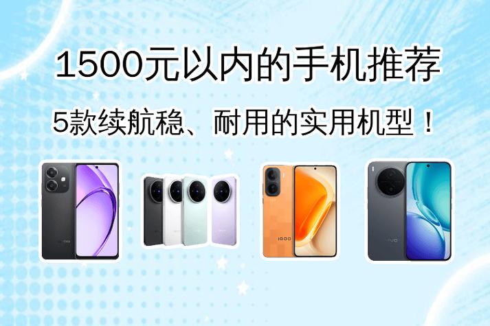 1500元手机大全