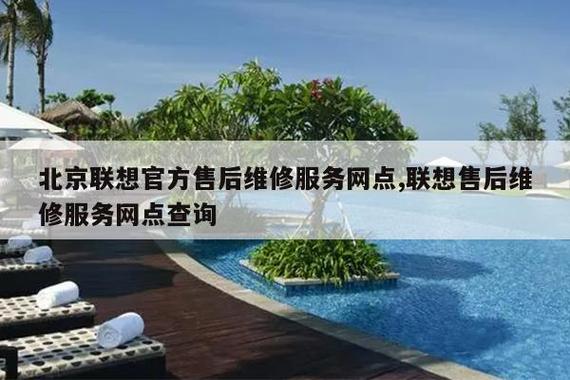 北京联想电脑售后维修服务点缩略图