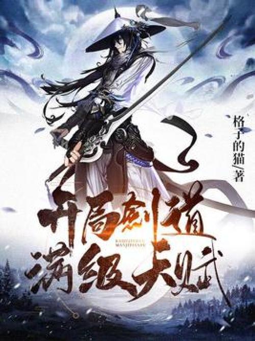 玄幻:开局满级剑道天赋