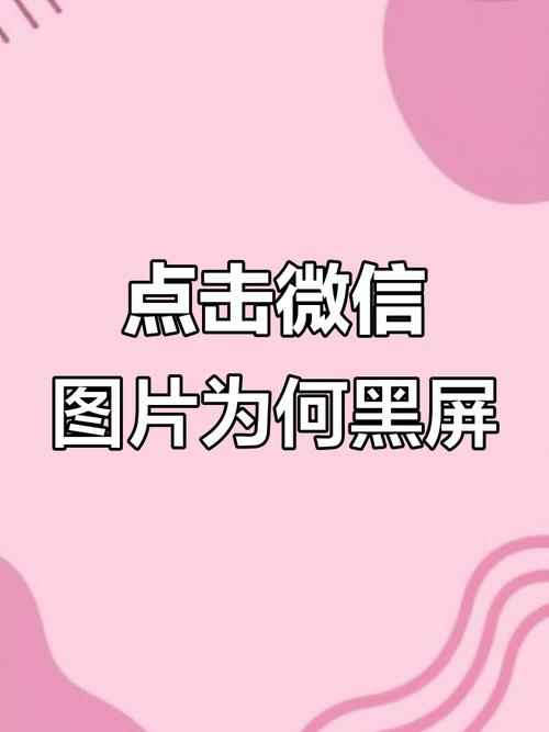 为什么接微信就黑屏