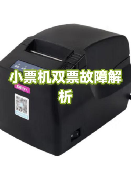 小票机常见故障及解决方法