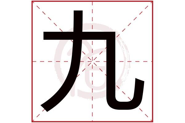 九的繁体字