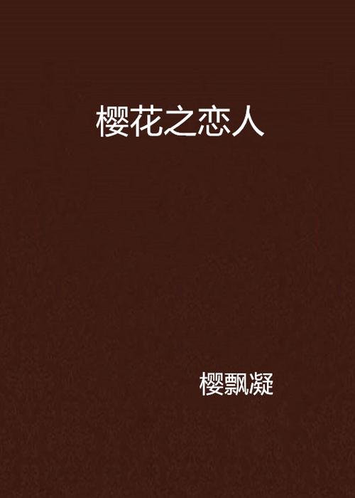 樱花之恋 小说缩略图