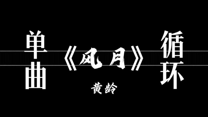 黄龄的歌风月的歌词