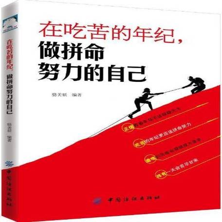 在吃苦的年纪做拼命努力的自己