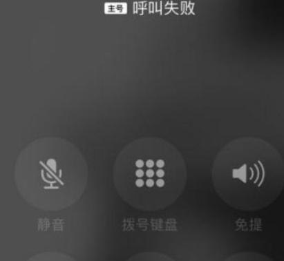 苹果可以接电话但是呼叫失败