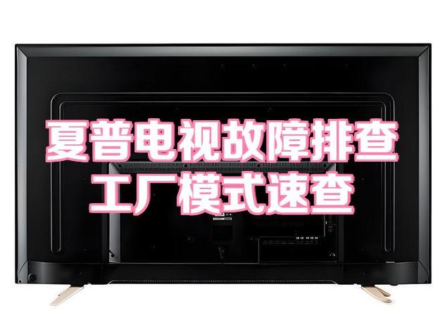 夏普液晶电视工厂模式缩略图