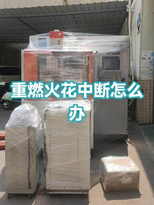 火花在重燃中又断了怎么办