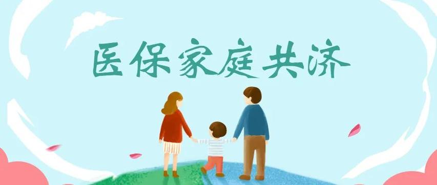 家庭医保共济可以绑定几个