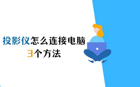 投影仪连接不上电脑怎么弄