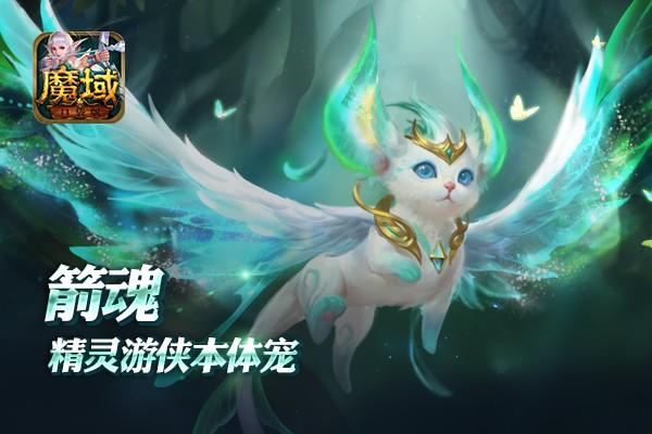魔域精灵游侠专属坐骑